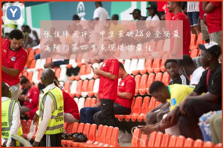 张佳玮点评：申京虽砍28分全场最高阿门第四节表现堪称最佳
