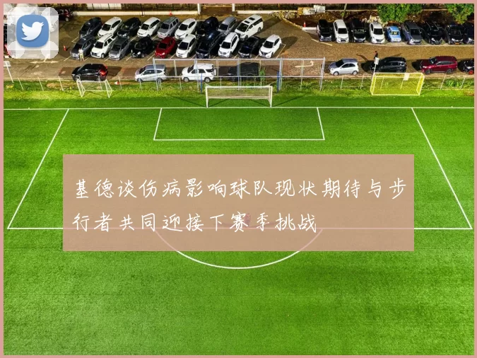 基德谈伤病影响球队现状期待与步行者共同迎接下赛季挑战