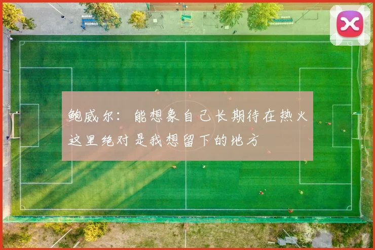 鲍威尔：能想象自己长期待在热火这里绝对是我想留下的地方