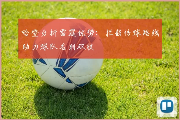 哈登分析雷霆优势：拦截传球路线助力球队名利双收