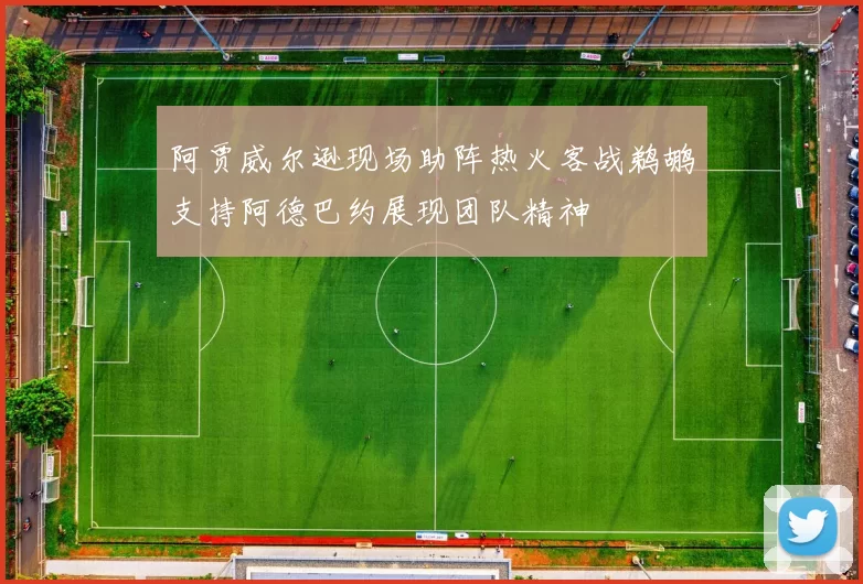 阿贾威尔逊现场助阵热火客战鹈鹕支持阿德巴约展现团队精神