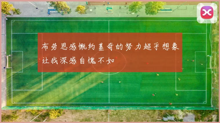 布劳恩感慨约基奇的努力超乎想象让我深感自愧不如