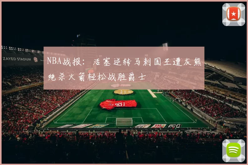 NBA战报：活塞逆转马刺国王遭灰熊绝杀火箭轻松战胜爵士