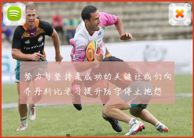 努力与坚持是成功的关键让我们向乔丹科比学习提升防守停止抱怨