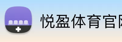 悦盈体育官网 Logo